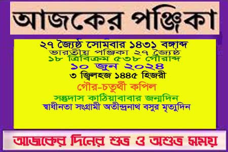 পঞ্জিকা ও ইতিহাসের এইদিনে
