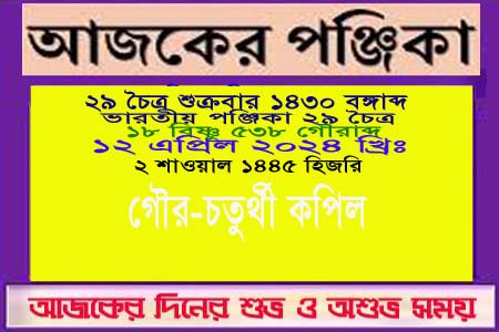 পঞ্জিকা ও ইতিহাসের এইদিনে