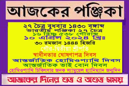 পঞ্জিকা ও ইতিহাসের এইদিনে