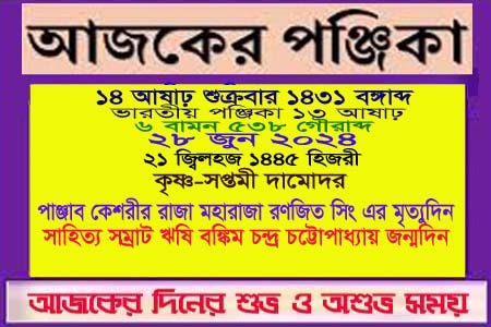 পঞ্জিকা ও ইতিহাসের এইদিনে
