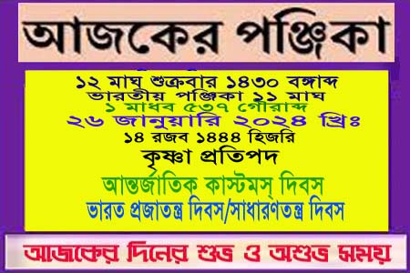 পঞ্জিকা ও ইতিহাসের এইদিনে