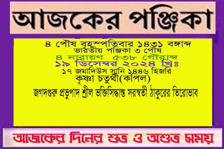 পঞ্জিকা ও ইতিহাসের এইদিনে
