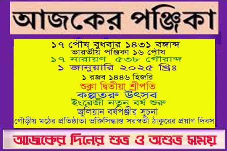 পঞ্জিকা ও ইতিহাসের এইদিনে