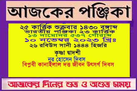 পঞ্জিকা ও ইতিহাসের এইদিনে