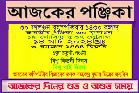 পঞ্জিকা ও ইতিহাসের এইদিনে