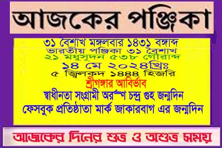পঞ্জিকা ও ইতিহাসের এইদিনে