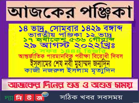 আজকের পঞ্জিকা