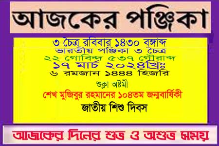পঞ্জিকা ও ইতিহাসের এইদিনে