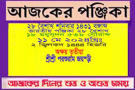 পঞ্জিকা ও ইতিহাসের এইদিনে