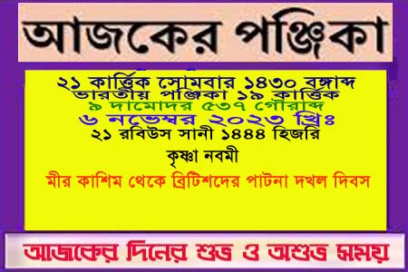 পঞ্জিকা ও ইতিহাসের এইদিনে