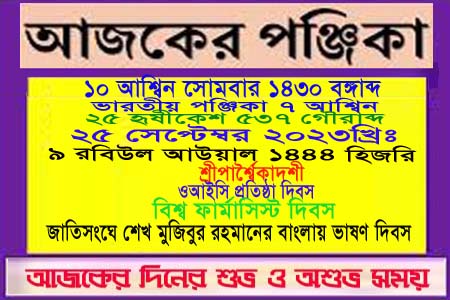 পঞ্জিকা ও ইতিহাসের এইদিনে