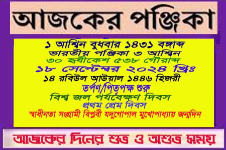 পঞ্জিকা ও ইতিহাসের এইদিনে