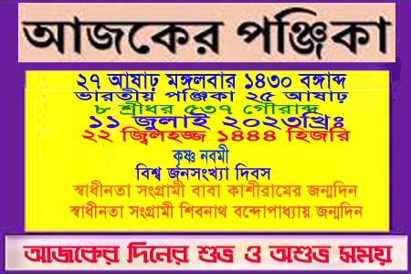 পঞ্জিকা ও ইতিহাসের এইদিনে