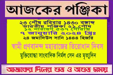 পঞ্জিকা ও ইতিহাসের এইদিনে