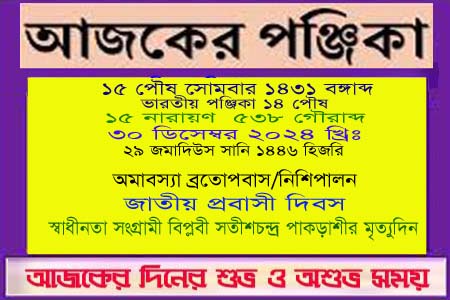 পঞ্জিকা ও ইতিহাসের এইদিনে