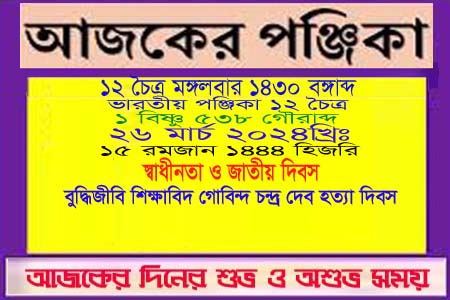 পঞ্জিকা ও ইতিহাসের এইদিনে