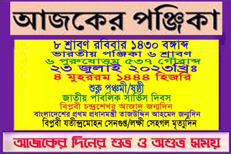 পঞ্জিকা ও ইতিহাসের এইদিনে