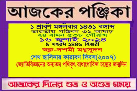 পঞ্জিকা ও ইতিহাসের এইদিনে