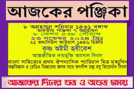 পঞ্জিকা ও ইতিহাসের এইদিনে