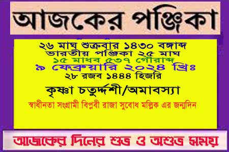 পঞ্জিকা ও ইতিহাসের এইদিনে