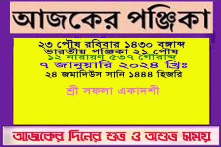 পঞ্জিকা ও ইতিহাসের এইদিনে