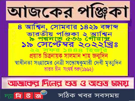 আজকের পঞ্জিকা
