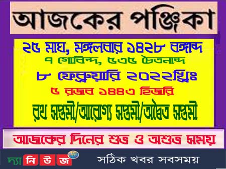 আজ ২৫ মাঘ মঙ্গলবারের দিনপঞ্জি