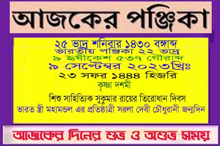 পঞ্জিকা ও ইতিহাসের এইদিনে