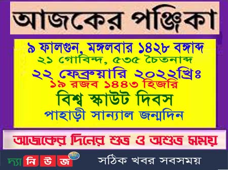 পঞ্জিকা এক নজরে দেখে নিন
