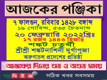 আজ রবিবারের পঞ্জিকা