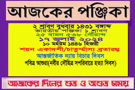 পঞ্জিকা ও ইতিহাসের এইদিনে