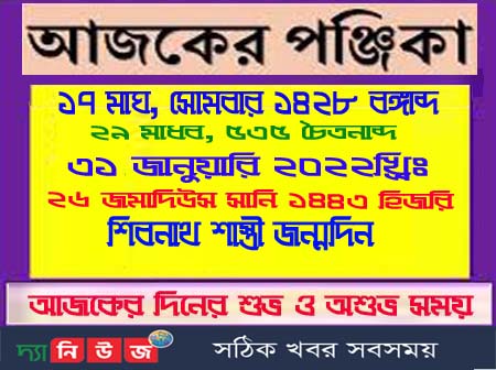 আজকের পূর্ণাঙ্গ পঞ্জিকা