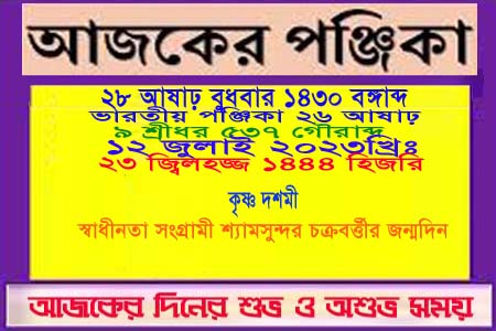 পঞ্জিকা ও ইতিহাসের এইদিনে