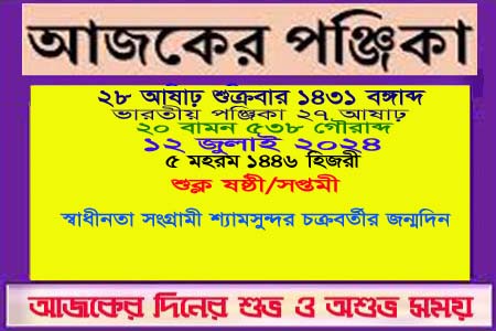পঞ্জিকা ও ইতিহাসের এইদিনে