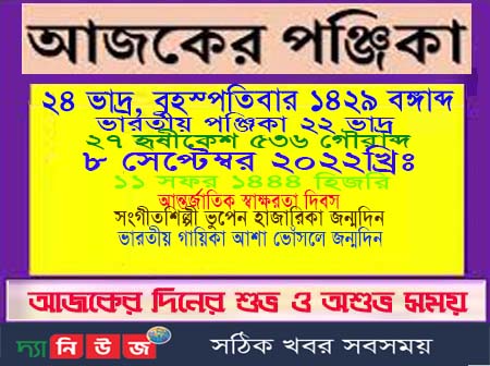 আজকের পঞ্জিকা