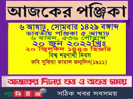 সোমবারের পঞ্জিকা