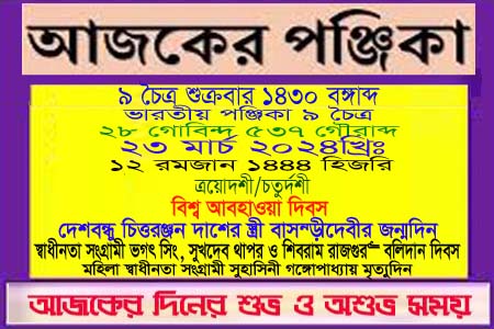 পঞ্জিকা ও ইতিহাসের এইদিনে