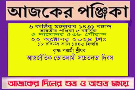 পঞ্জিকা ও ইতিহাসের এইদিনে