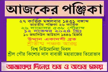 পঞ্জিকা ও ইতিহাসের এইদিনে