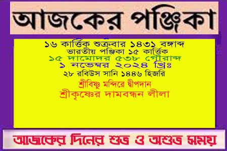 পঞ্জিকা ও ইতিহাসের এইদিনে