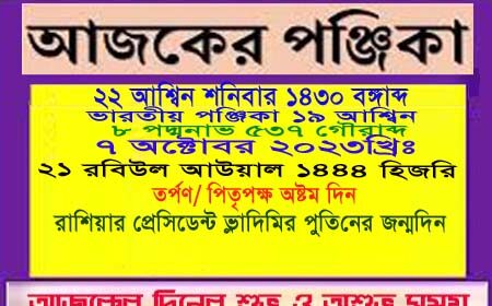 পঞ্জিকা ও ইতিহাসের এইদিনে