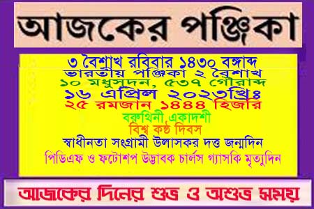 পঞ্জিকা ও ইতিহাসের এইদিনে