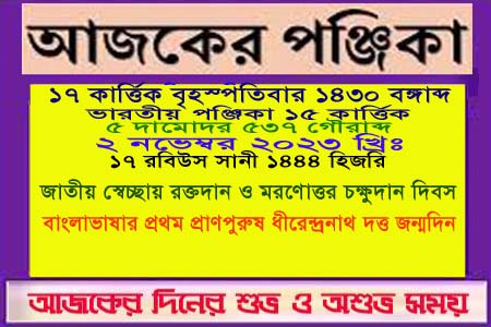 পঞ্জিকা ও ইতিহাসের এইদিনে