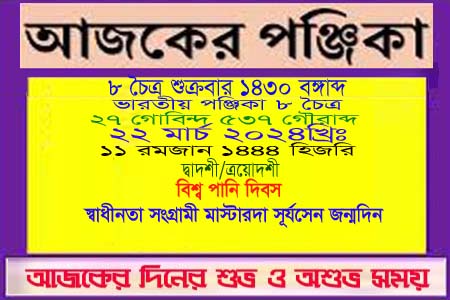 পঞ্জিকা ও ইতিহাসের এইদিনে