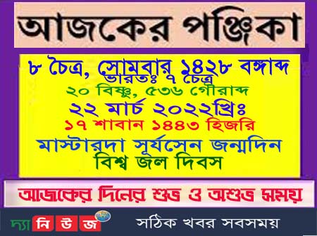 আজ ৮ চৈত্র মঙ্গলবারের পূর্ণাঙ্গ পঞ্জিকা