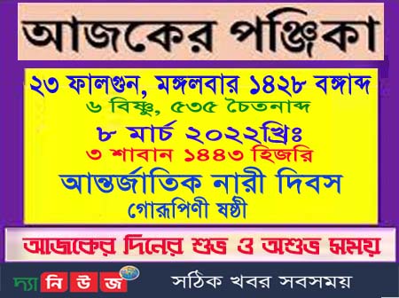 ২৩ ফাল্গুন মঙ্গলবারের পঞ্জিকা