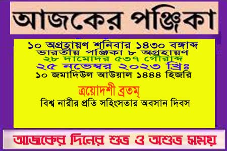 পঞ্জিকা ও ইতিহাসের এইদিনে