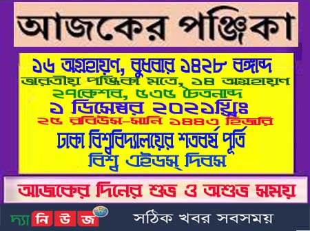 দেখে নিন পঞ্জিকা