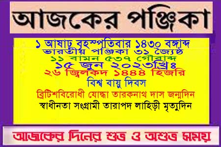 পঞ্জিকা ও ইতিহাসের এইদিনে