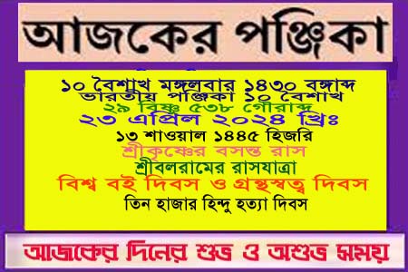 পঞ্জিকা ও ইতিহাসের এইদিনে